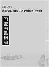 [PDF]丛书集成初编_丰镐考信别录.pdf