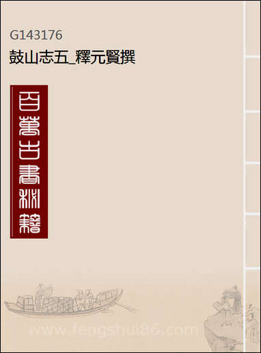 [PDF]五_释元贤撰_鼓山志.pdf