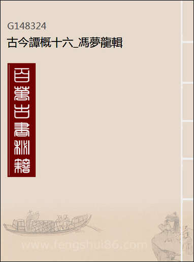 [PDF]十六_冯梦龙辑_古今谭概.pdf