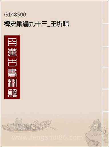 [PDF]九十三_王圻辑_稗史汇编.pdf