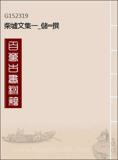 [PDF]一_储═撰_柴墟文集.pdf