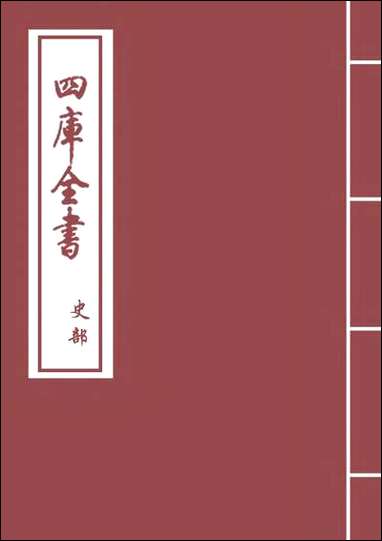 [PDF]卷五_纲目续麟.pdf