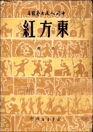 [PDF]中国人民文艺丛书社_东方红诗选.pdf