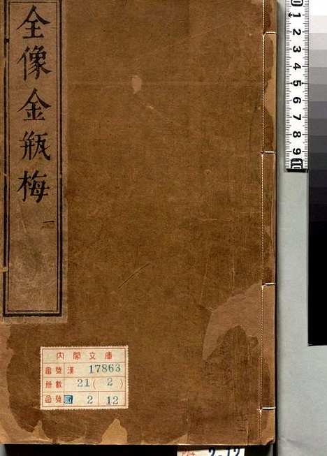 [PDF]新刻绣像批评[金瓶梅——卷01至10总二十卷一百回缺卷首明兰陵笑笑生撰内阁文库藏明崇祯时期刊本.pdf