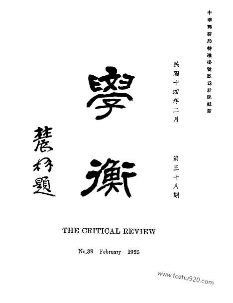 档卷｜[pdf]（学衡）民国杂志_38_1925_2_学衡_民国杂志.pdf