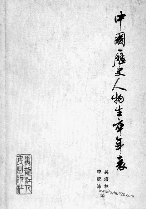 [pdf]（中国历史人物生卒年表）吴海林_黑龙江人民1981_年表纪年事典.pdf：页存
