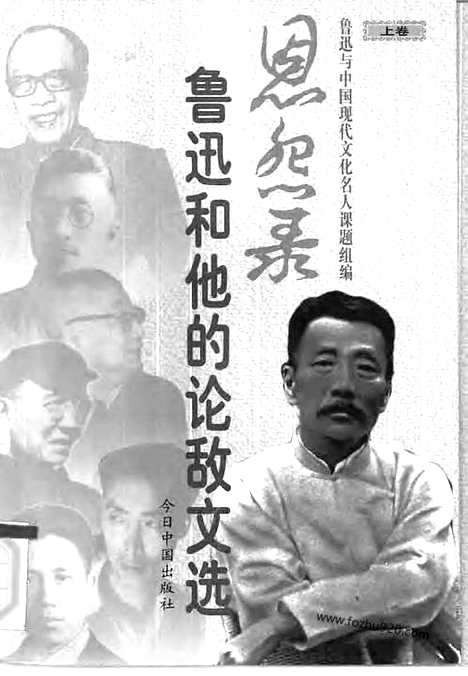 [pdf]（恩怨录）鲁迅和他的论敌文选_上_下册_左联研究资料集成.pdf