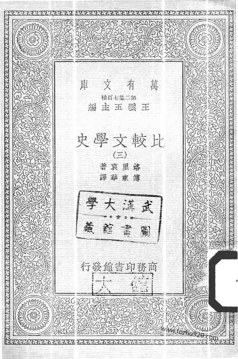 [pdf]（民国万有文库.汉译）比较文学史_3_万有文库_民国版.pdf-校本