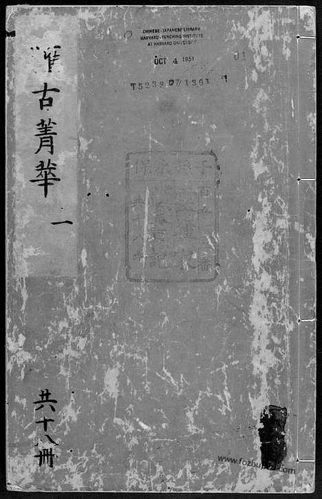 [pdf]（汇古菁华）卷01至06_总二十四卷_明.张国玺_刘一相编_明万历二十四年山阳知县何际可刊本_汇古菁华.pdf-节选