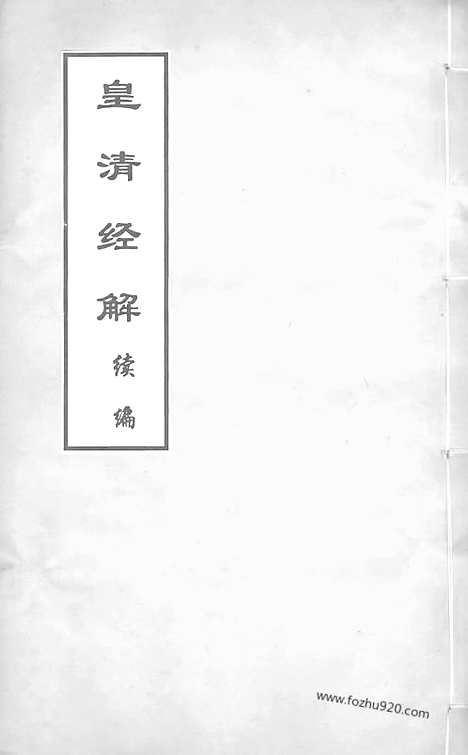 「汇录」[pdf]（皇清经解续编）卷九百二十九至卷九百三十三_皇清经解续编.pdf-录存