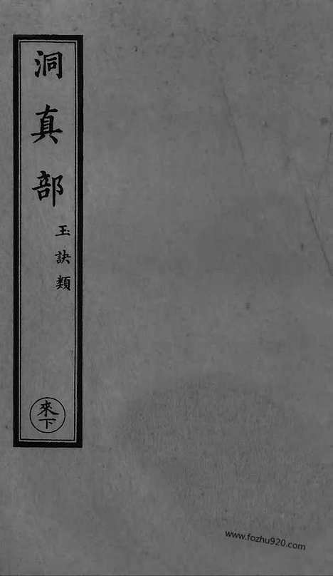 [pdf]（道藏了下）涵芬楼景印版_道藏_涵芬楼景印.pdf：片页