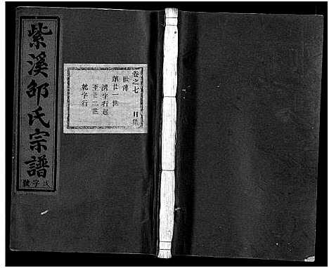 [PDF](浙江紫溪邵氏家谱)紫溪邵氏宗谱_28卷_七