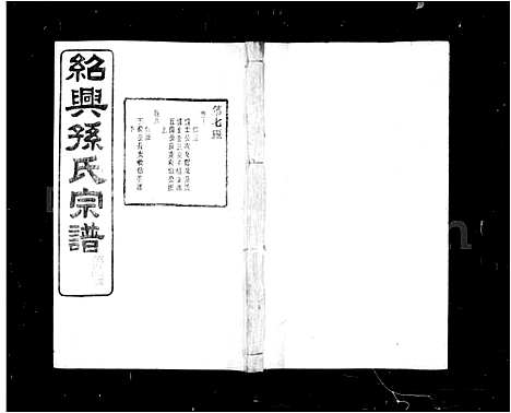 [PDF](浙江绍兴孙氏家谱)绍兴孙氏宗谱_25卷_二