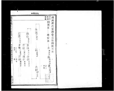 [PDF](浙江绍兴孙氏家谱)绍兴孙氏宗谱_25卷_二