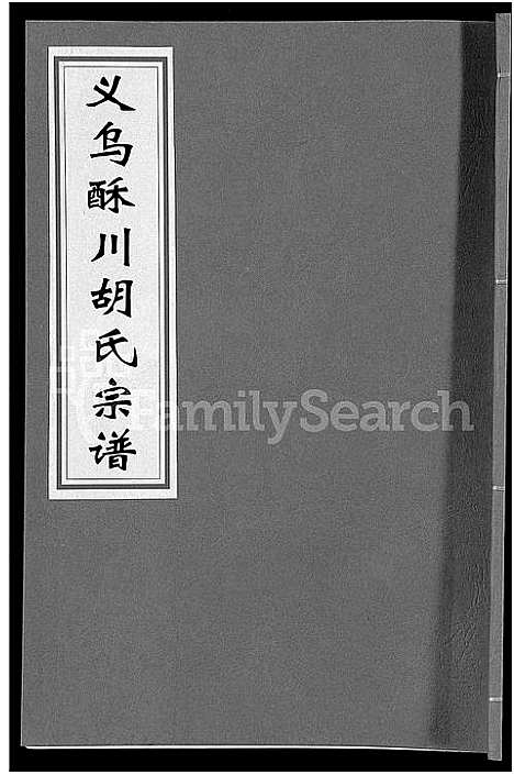 [PDF](浙江义乌酥川胡氏家谱)义乌酥川胡氏宗谱_8卷_五