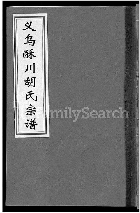 [PDF](浙江义乌酥川胡氏家谱)义乌酥川胡氏宗谱_8卷_六