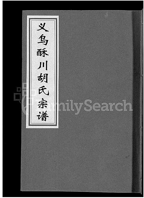 [PDF](浙江义乌酥川胡氏家谱)义乌酥川胡氏宗谱_8卷_七