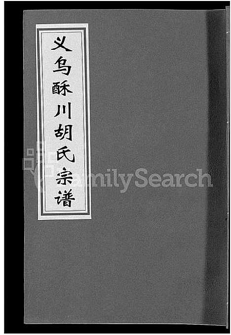 [PDF](浙江义乌酥川胡氏家谱)义乌酥川胡氏宗谱_8卷_八