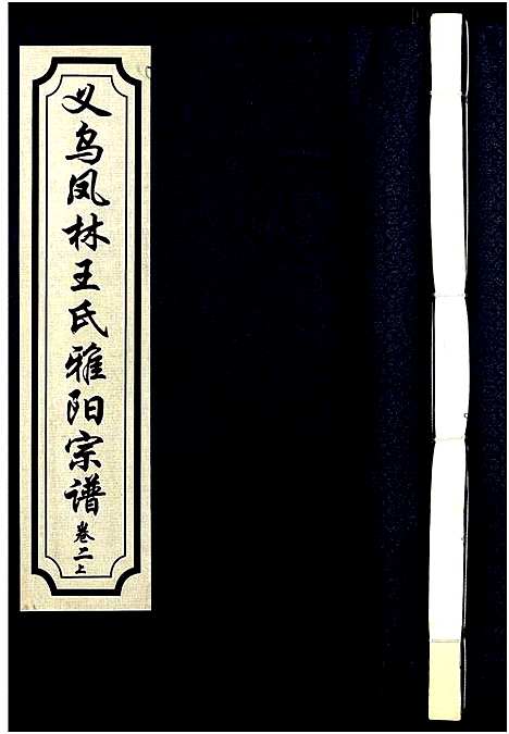 [PDF](浙江义乌凤林王氏家谱)义乌凤林王氏宗谱_8卷_二