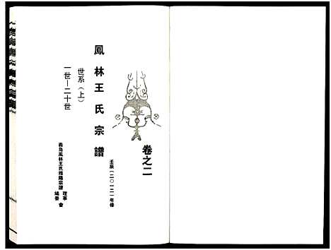 [PDF](浙江义乌凤林王氏家谱)义乌凤林王氏宗谱_8卷_二