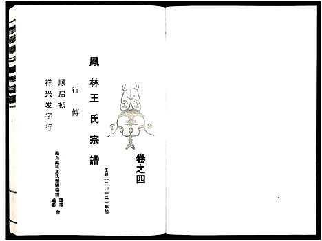 [PDF](浙江义乌凤林王氏家谱)义乌凤林王氏宗谱_8卷_五