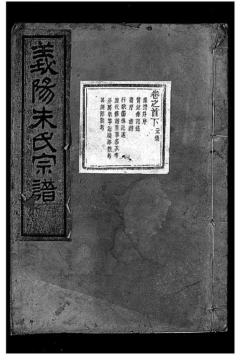 [PDF](浙江义阳朱氏家谱)义阳朱氏宗谱_卷数杂异_二