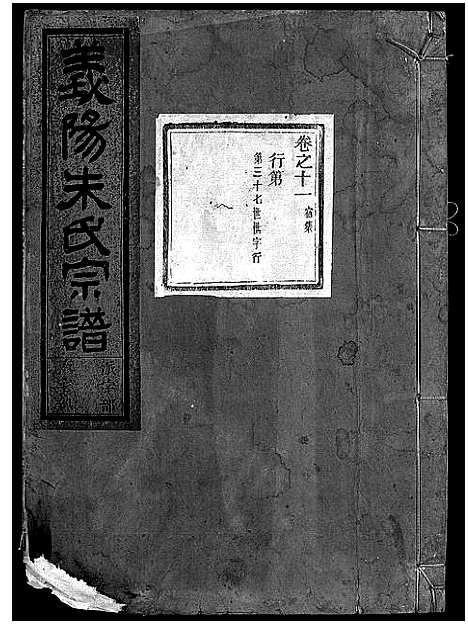 [PDF](浙江义阳朱氏家谱)义阳朱氏宗谱_卷数杂异_十四