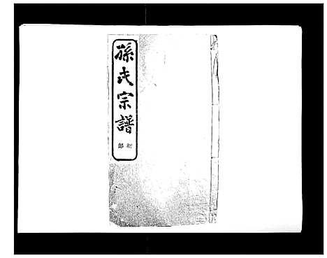 [PDF](浙江翠峰孙氏家谱)翠峰孙氏宗谱_三