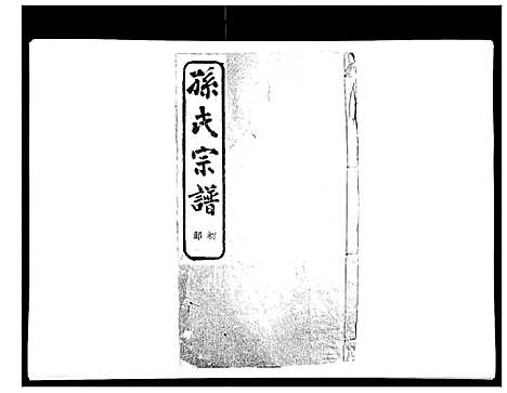 [PDF](浙江翠峰孙氏家谱)翠峰孙氏宗谱_六