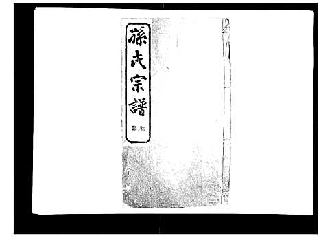 [PDF](浙江翠峰孙氏家谱)翠峰孙氏宗谱_八