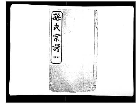 [PDF](浙江翠峰孙氏家谱)翠峰孙氏宗谱_十三