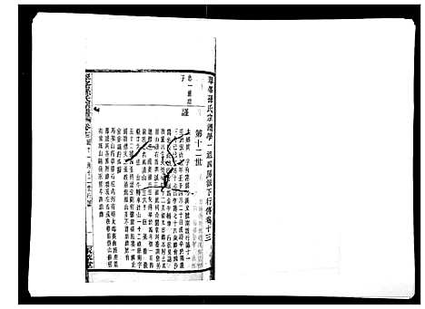 [PDF](浙江翠峰孙氏家谱)翠峰孙氏宗谱_十三