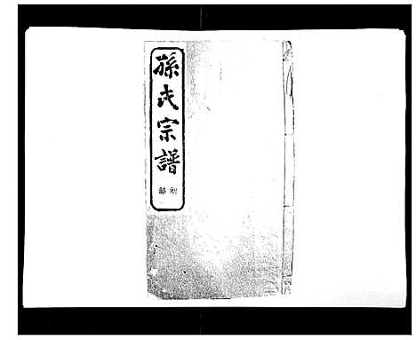 [PDF](浙江翠峰孙氏家谱)翠峰孙氏宗谱_十八