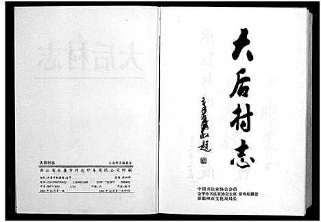 [PDF](浙江胡氏大后村志)胡氏_大后村志_2篇_一