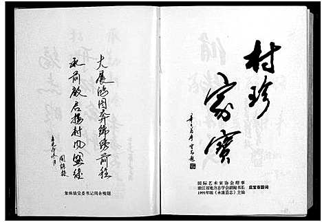 [PDF](浙江胡氏大后村志)胡氏_大后村志_2篇_一