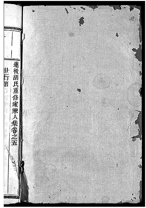 [PDF](浙江胡氏家谱)胡氏宗谱_5卷_五