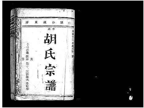 [PDF](浙江胡氏家谱)胡氏宗谱_不分卷_一