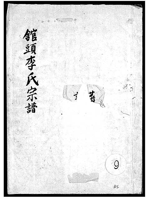 [PDF](浙江馆头李氏家谱)馆头李氏宗谱_31卷首1卷_四