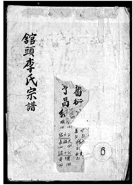 [PDF](浙江馆头李氏家谱)馆头李氏宗谱_31卷首1卷_五