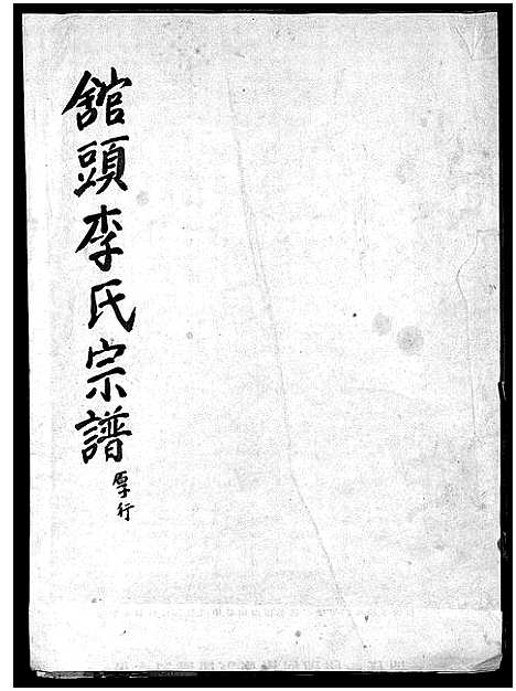 [PDF](浙江馆头李氏家谱)馆头李氏宗谱_31卷首1卷_十四