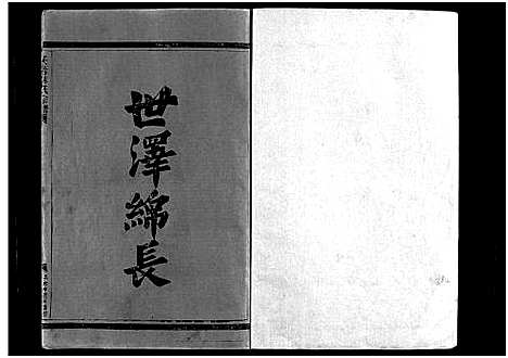 [PDF](浙江芙蓉林氏家谱)芙蓉林氏宗谱_11卷首1卷_四