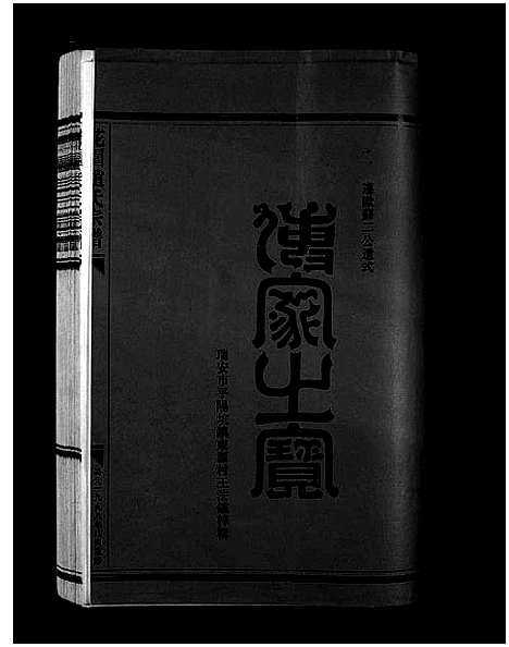 [PDF](浙江花园赵氏家谱)花园赵氏宗谱_4卷_一