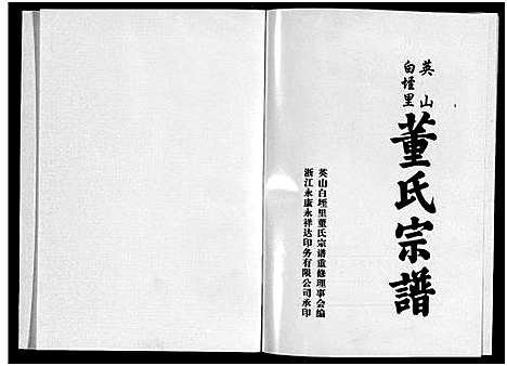 [PDF](浙江英山白垤里董氏家谱)英山白垤里董氏宗谱_5卷_