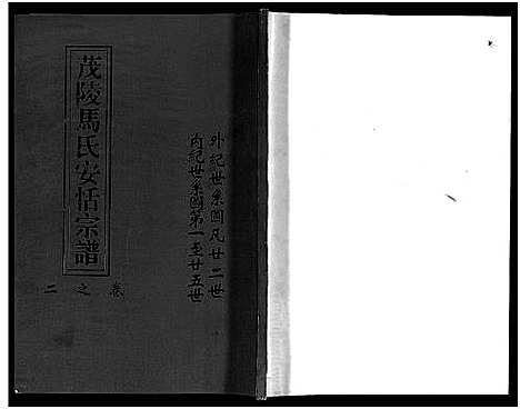 [PDF](浙江茂陵马氏安恬家谱)茂陵马氏安恬宗谱_29卷_三