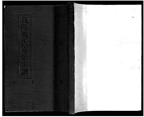 [PDF](浙江茂陵马氏安恬家谱)茂陵马氏安恬宗谱_29卷_八