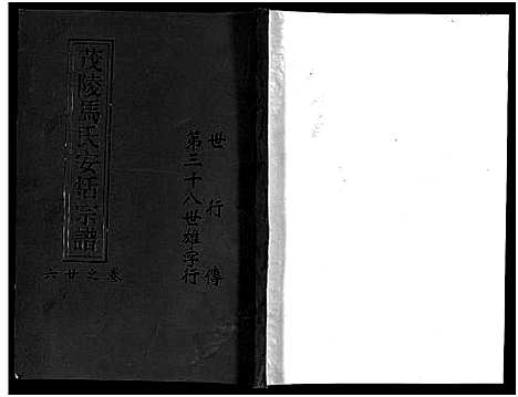 [PDF](浙江茂陵马氏安恬家谱)茂陵马氏安恬宗谱_29卷_二十五