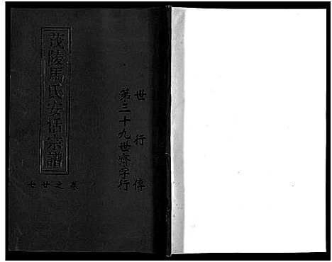 [PDF](浙江茂陵马氏安恬家谱)茂陵马氏安恬宗谱_29卷_二十六