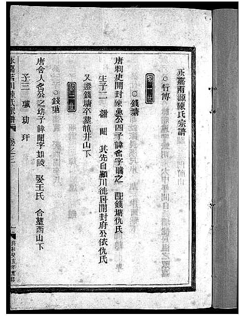 [PDF](浙江茗川陈氏家谱)茗川陈氏宗谱_6卷_三