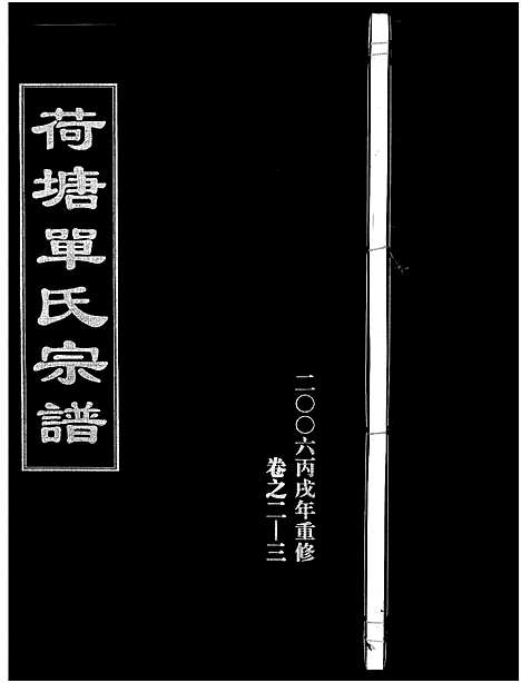 [PDF](浙江荷塘单氏家谱)荷塘单氏宗谱_20卷_二