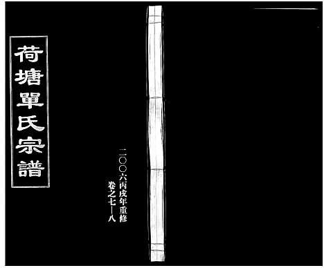 [PDF](浙江荷塘单氏家谱)荷塘单氏宗谱_20卷_四